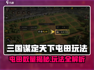三国谋定天下屯田玩法爆火🔥  
🎮揭秘高效资源获取秘诀！截图1