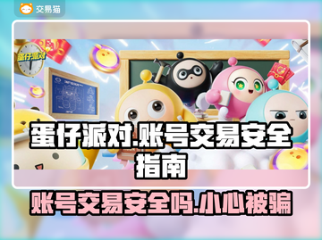 蛋仔派对账号交易🔥哪里买蛋仔号最安全？👇截图1
