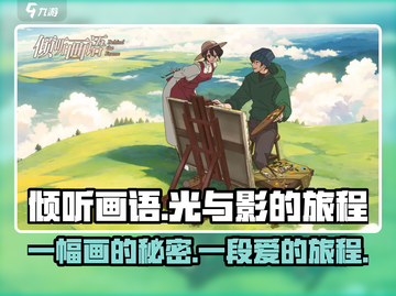 《倾听画语》：隐藏故事大起底！🔥画中有话📖截图1