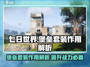 七日世界🔥堡垒套装超全作用解析来了！截图1