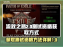 流放之路2测试资格免费送！🔥快入手⚡