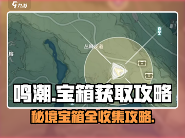 鸣潮⚡丛荆步道隐藏宝箱位置大全！快人一步拿奖励截图1