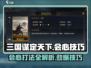 三国谋定天下⚡会心打法揭秘，轻松制胜的关键！