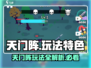 天门阵🔥玩法大揭秘，特色全览/Game必备❗