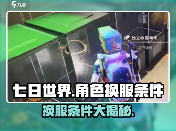 七日世界角色换服大揭秘💥游戏党必看！截图1