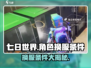 七日世界角色换服大揭秘💥游戏党必看！
