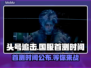 头号追击🔥国服首测时间曝光，游戏迷必看！🎮
