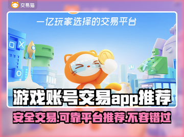 游戏账号交易哪家强？🔥安全靠谱APP推荐！🎮截图1