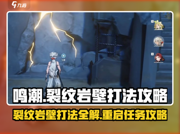 鸣潮🔥裂纹岩壁打法攻略📍重启雷达检测站任务详解截图1
