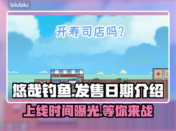 悠哉钓鱼上线时间🔥游戏发售日期终于揭晓🎉截图1