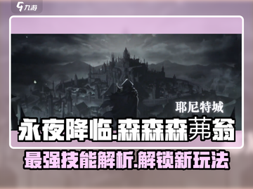 永夜降临：复苏森森森茀翁，🔥技能炸裂全屏！截图1