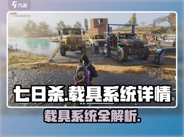 七日世界载具系统🔥超全详情介绍来啦！🎮截图1
