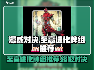 漫威终极逆转：至高进化牌组🔥超强推荐！截图1
