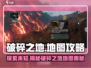 破碎之地🔥地图全攻略来了！玩家必看👇