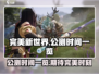 完美新世界🔥公测时间曝光，快来抢先看！
