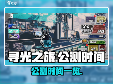 寻光之旅公测时间🔥超全解析来啦！🎉截图1