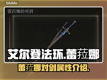 艾尔登法环🔥蕾菈娜对剑超强攻略✨截图1