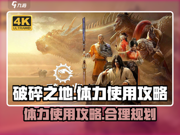 破碎之地🔥体力使用攻略，助你战力爆表！截图1