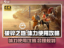 破碎之地🔥体力使用攻略，助你战力爆表！