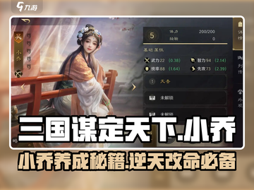 三国谋定天下🔥小乔武将觉醒攻略 SECRETrevealed！截图1