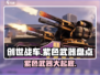 创世战车🔥紫色武器大揭秘！玩家必看💎