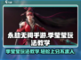 永劫无间手游🔥季莹莹玩法教学，稳上分秘籍！