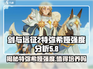 剑与远征2：特弥希娅强度爆表🔥，不玩后悔！截图1