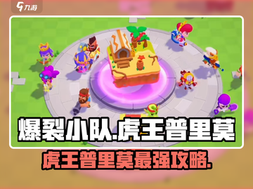 爆裂小队: 虎王普里莫🔥超强攻略来了！截图1