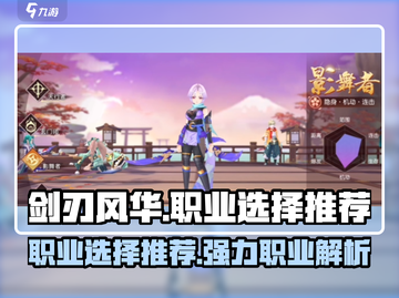 剑刃风华🔥最强职业选择攻略！💡截图1