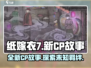 纸嫁衣7新CP🔥超劲爆搭配等你来玩！