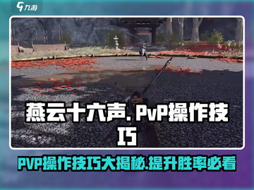燕云十六声:PVP操作技巧大公开！💥轻松上分不是梦✨截图1
