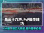 燕云十六声:PVP操作技巧大公开！💥轻松上分不是梦✨