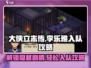 大侠立志传🔥李乐雅入队攻略，快速入手秘籍！