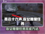 燕云十六声🔥盲女雕像任务通关秘籍🌟
