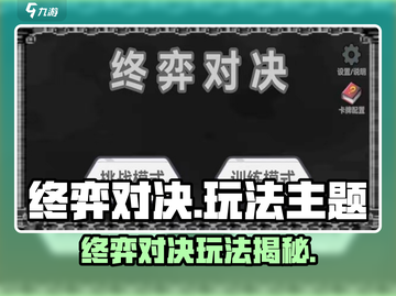 《终弈对决》上线！🔥策略对决一触即发💥截图1