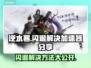逆水寒闪退❌解决方法来了！加速器分享⚡
