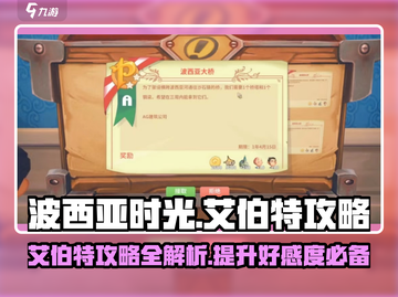 波西亚时光🔥艾伯特攻略：快速俘获艾伯特的心❤截图1