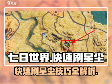 七日世界⭐快速刷星尘攻略，玩家必看！🔥截图1