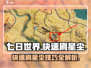 七日世界⭐快速刷星尘攻略，玩家必看！🔥