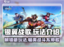 银翼战歌🔥玩法全揭秘，超燃战斗一触即发！