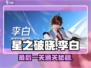 星之破晓李白剧情最后一关🔥通关秘籍💡