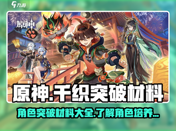 原神⚡千织突破材料大曝光！玩家必看🔥截图1