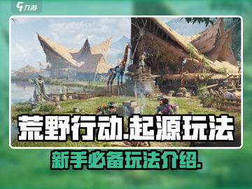 荒野起源🔥超全玩法攻略，新手必看！截图1