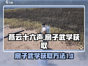 燕云十六声🔥扇子武学获取方法大揭秘！截图1