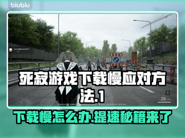 死寂游戏下载慢？这些加速技巧让你瞬间飙车🔥🎮截图1