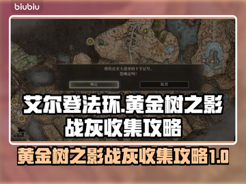 艾尔登法环🔥黄金树之影战灰全收集攻略！截图1