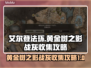 艾尔登法环🔥黄金树之影战灰全收集攻略！
