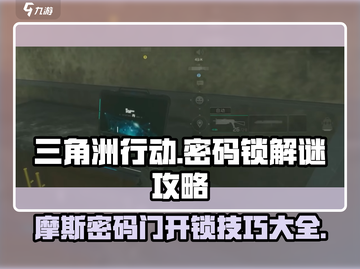 三角洲行动🔥摩斯密码门开锁攻略⚡截图1