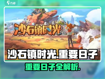 🎮沙石镇时光：重要日子玩法大揭秘！截图1