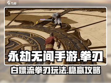 永劫无间手游🔥白嫖流拳刃玩法攻略来啦！截图1